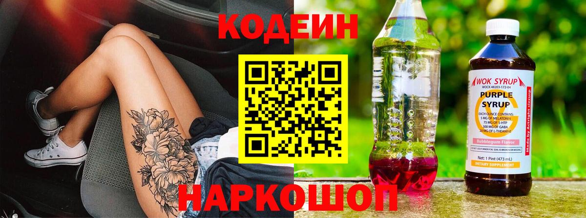 Новороссийск  Кодеин Purple Drank  Вход с VPN  Кодеин напиток Lean (лин) 